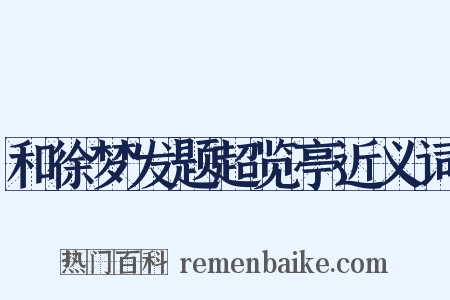和徐梦发题超览亭近义词是什么意思的图片
